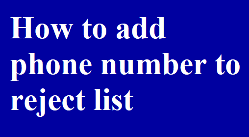 如何將電話號碼添加到拒絕列表